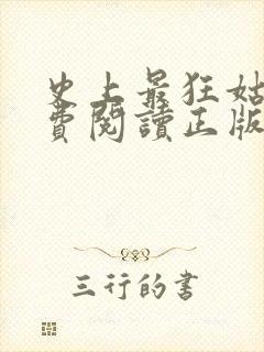 史上最狂姑爷免费阅读正版