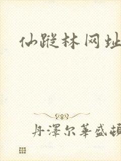 仙踪林网址