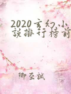 2020玄幻小说排行榜前十名完结
