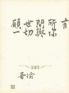 愿世间所有美好一切与你