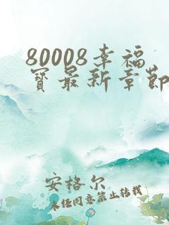 80008幸福宝最新章节阅读