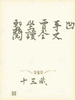 暂坐贾平凹免费阅读全文