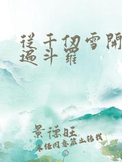 从千仞雪开始c遍斗罗