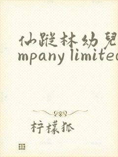 仙踪林幼儿company limited