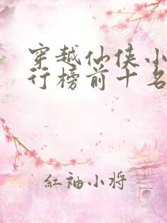 穿越仙侠小说排行榜前十名完结篇