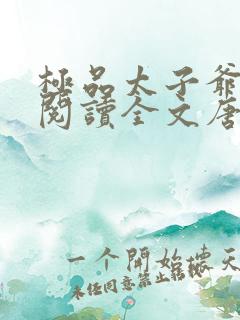 极品太子爷免费阅读全文唐生小说