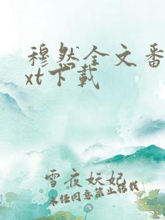 穆然全文番外txt下载