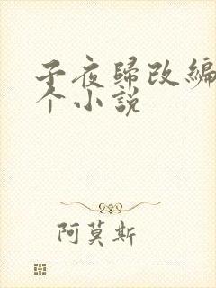 子夜归改编自哪个小说