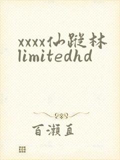 xxxx仙踪林limitedhd