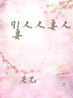 91人人妻人人妻
