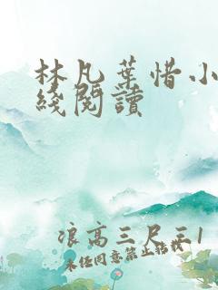 林凡叶惜小说在线阅读