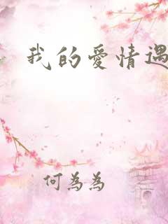 我的爱情遇见你