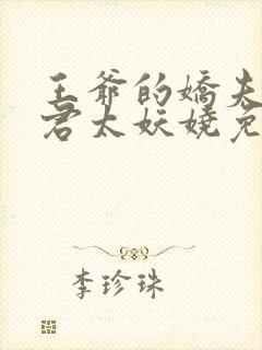 王爷的娇夫 夫君太妖娆免费阅读