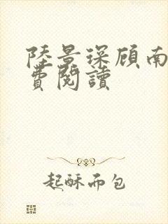 陆景琛顾南舒免费阅读