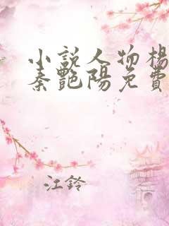 小说人物杨飞,秦艳阳免费阅读