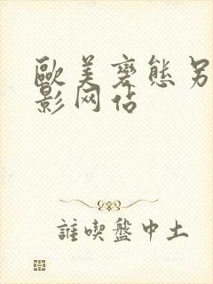 欧美变态另类电影网站