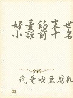 好看的末世重生小说前十名