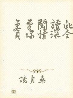 免费阅读此生不负你情深全文