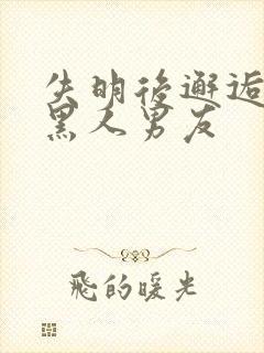 失明后邂逅闺蜜黑人男友