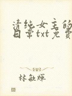 清纯女主的被擒日常txt免费阅读(不详)小说