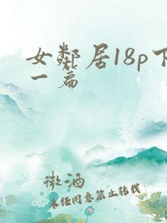 女邻居18p下一篇