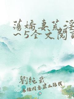 荡娇妻荒淫史1～5全文阅读