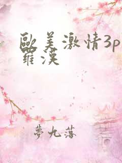 欧美激情3p叠罗汉