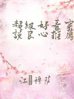 超级好看穿越小说良心推荐