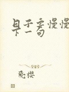 日子要慢慢过的下一句