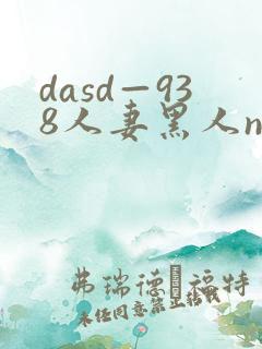 dasd—938人妻黑人ntr
