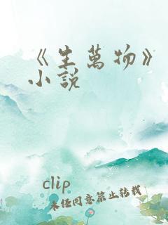 《生万物》原著小说