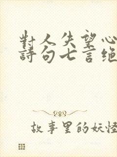 对人失望心寒的诗句七言绝句