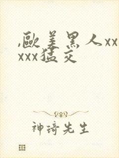 ,欧美黑人xxxxx猛交