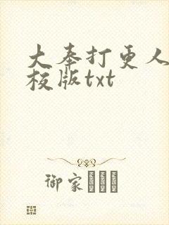 大奉打更人 精校版txt