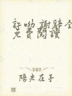 许呦 谢辞全文免费阅读