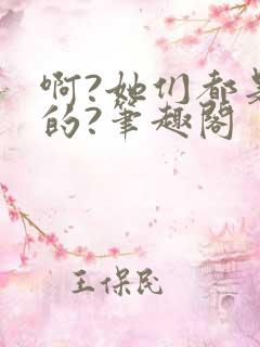 啊?她们都是真的?笔趣阁