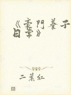 《豪门养子重生日常》