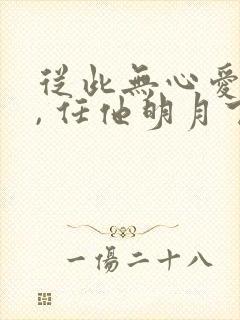 从此无心爱良夜, 任他明月下西楼