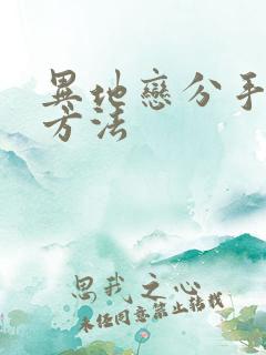 异地恋分手挽回方法