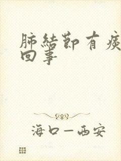 肺结节有痰怎么回事