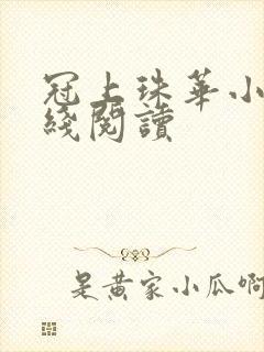 冠上珠华小说在线阅读