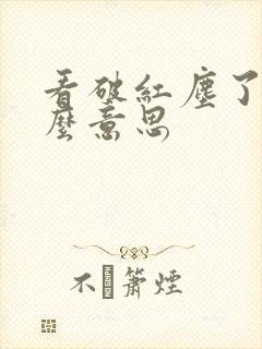 看破红尘了是什么意思