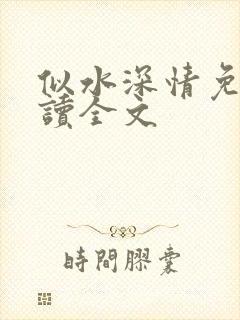 似水深情免费阅读全文