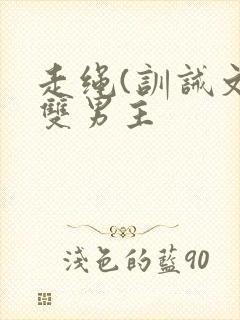 走绳(训诫文)双男主