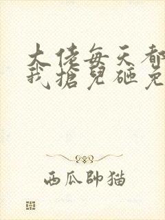 大佬每天都想跟我抢儿砸免费阅读全文