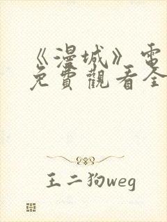 《漫城》电视剧免费观看全集