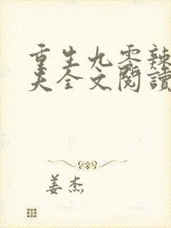 重生九零辣妻追夫全文阅读免费