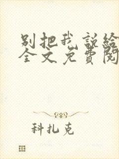 别把我说给他听全文免费阅读