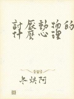 讨厌动物的人是什么心理