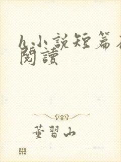 h小说短篇在线阅读